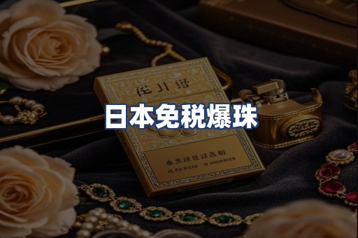 日本免税爆珠