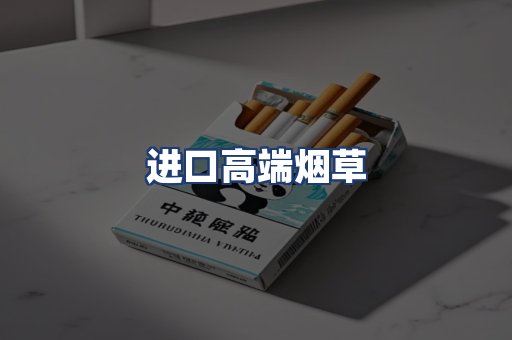 进口高端烟草